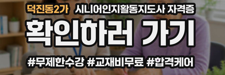 덕진동2가 시니어인지활동지도사 자격증