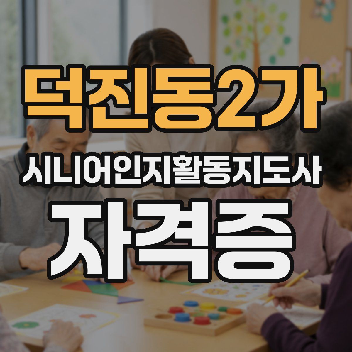 덕진동2가 시니어인지활동지도사 자격증