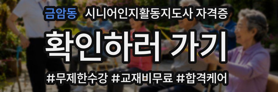 금암동 시니어인지활동지도사 자격증