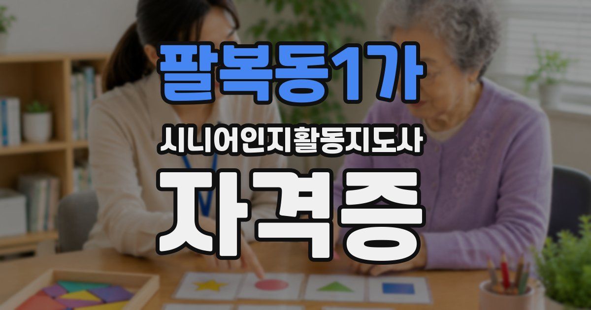 팔복동1가 시니어인지활동지도사 자격증