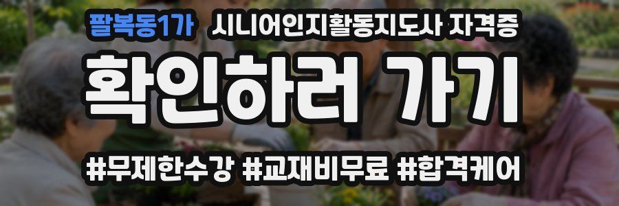 팔복동1가 시니어인지활동지도사 자격증
