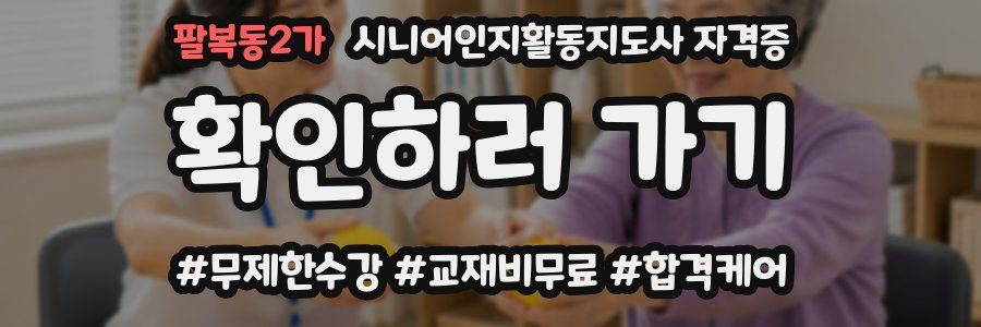 팔복동2가 시니어인지활동지도사 자격증
