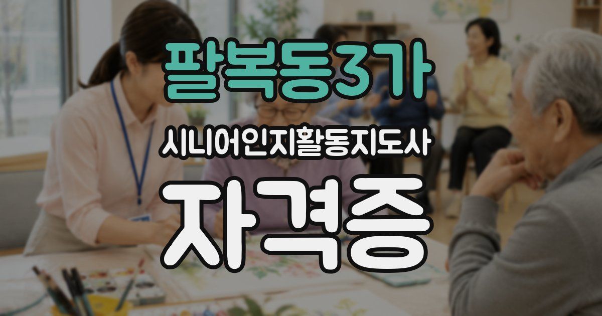 팔복동3가 시니어인지활동지도사 자격증