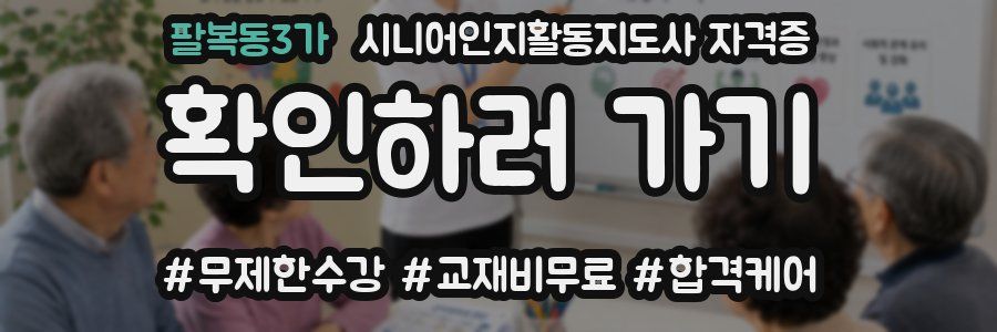 팔복동3가 시니어인지활동지도사 자격증