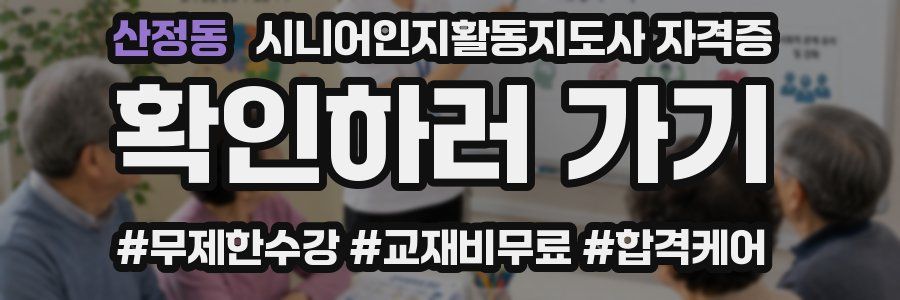 산정동 시니어인지활동지도사 자격증