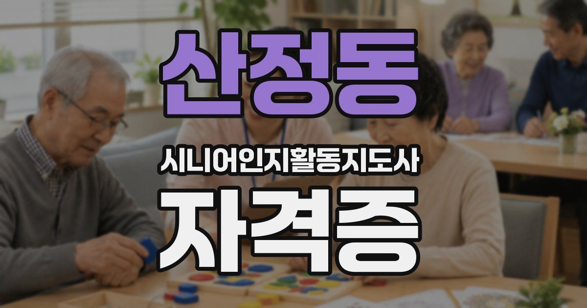 산정동 시니어인지활동지도사 자격증