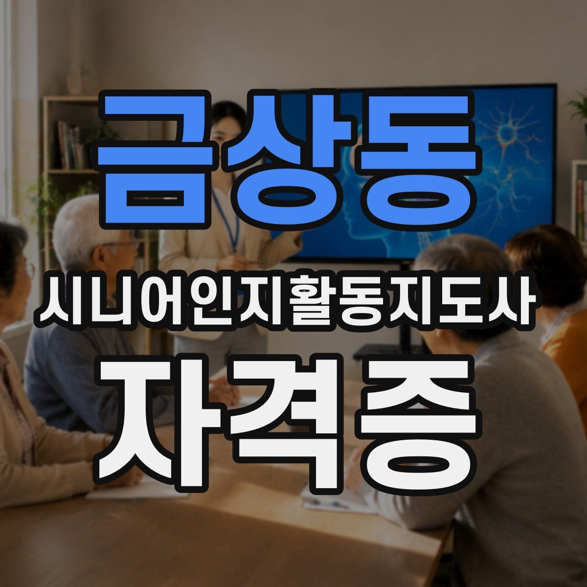 금상동 시니어인지활동지도사 자격증