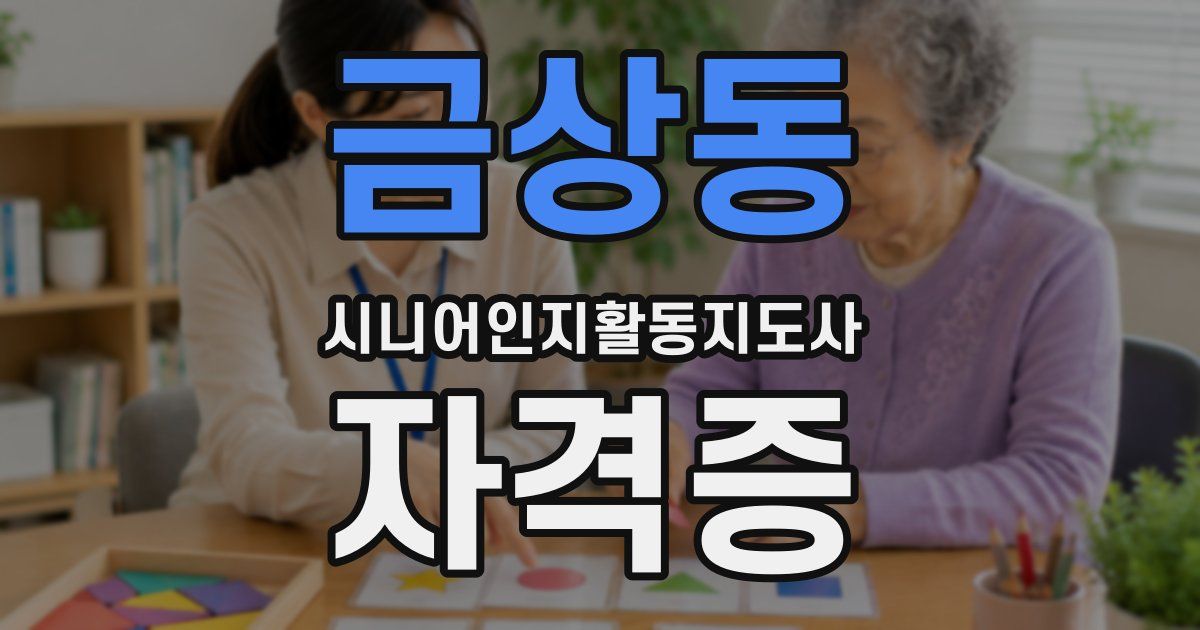 금상동 시니어인지활동지도사 자격증