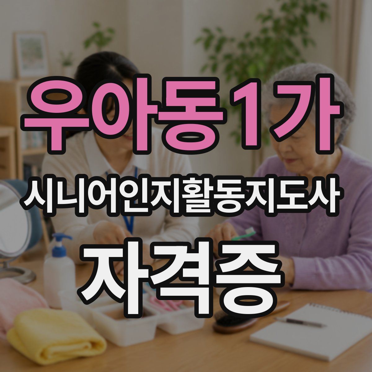 우아동1가 시니어인지활동지도사 자격증