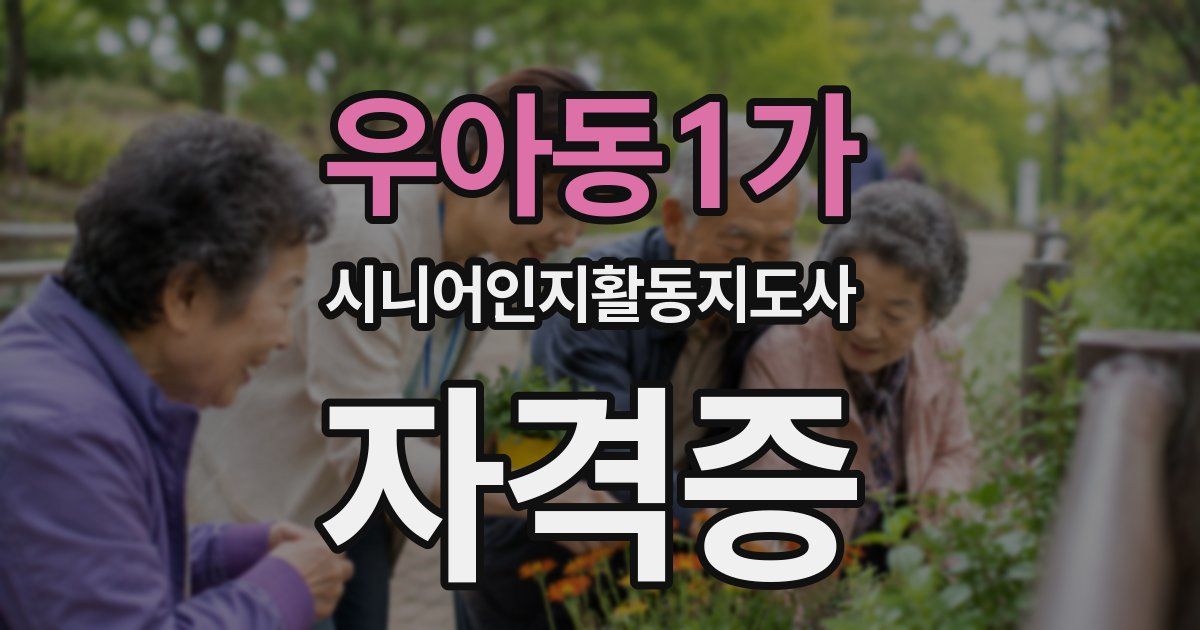 우아동1가 시니어인지활동지도사 자격증