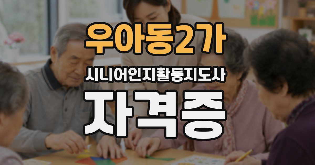 우아동2가 시니어인지활동지도사 자격증