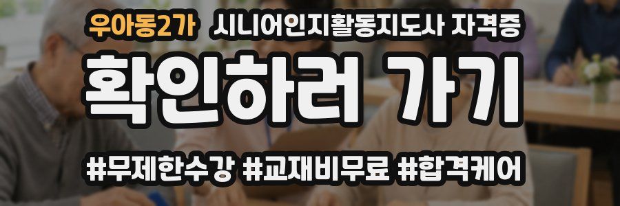 우아동2가 시니어인지활동지도사 자격증