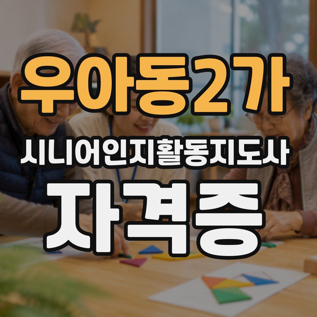 우아동2가 시니어인지활동지도사 자격증