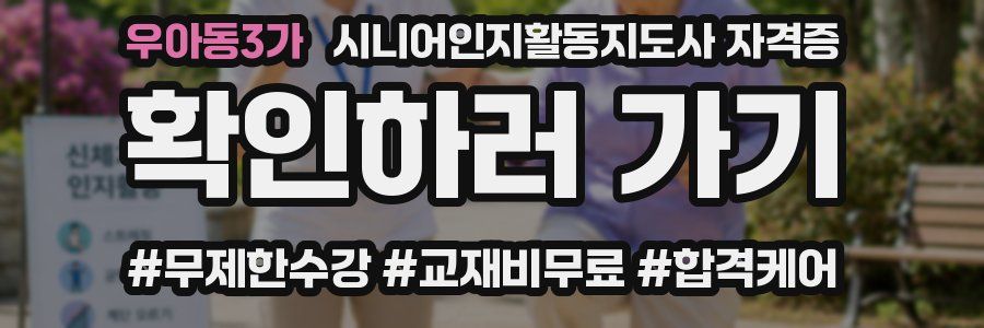 우아동3가 시니어인지활동지도사 자격증