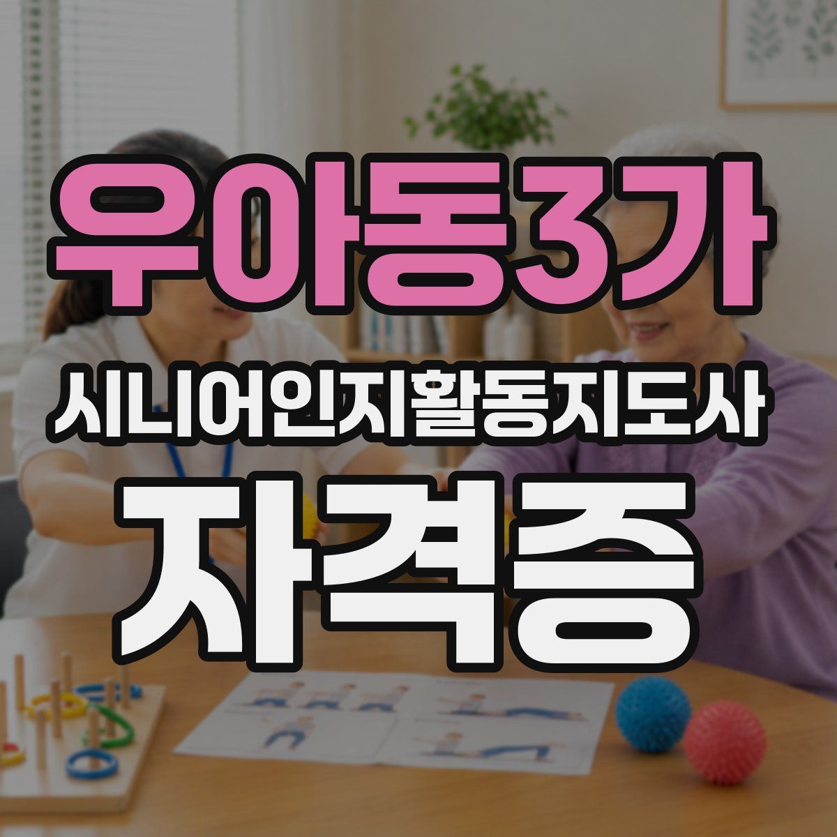 우아동3가 시니어인지활동지도사 자격증