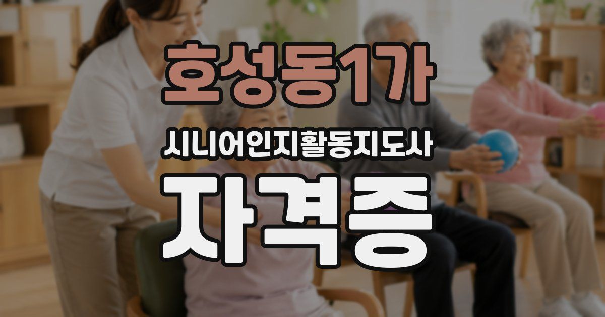 호성동1가 시니어인지활동지도사 자격증