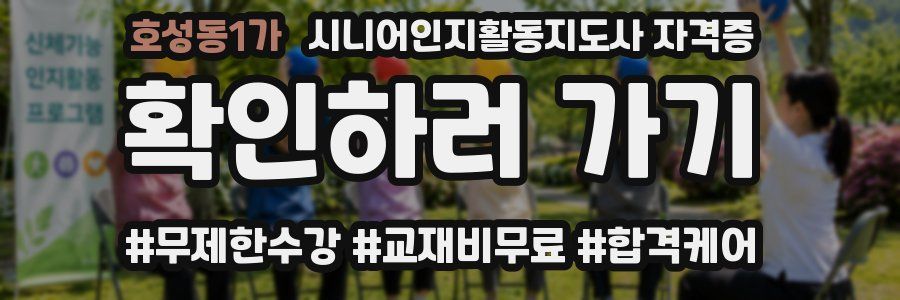 호성동1가 시니어인지활동지도사 자격증