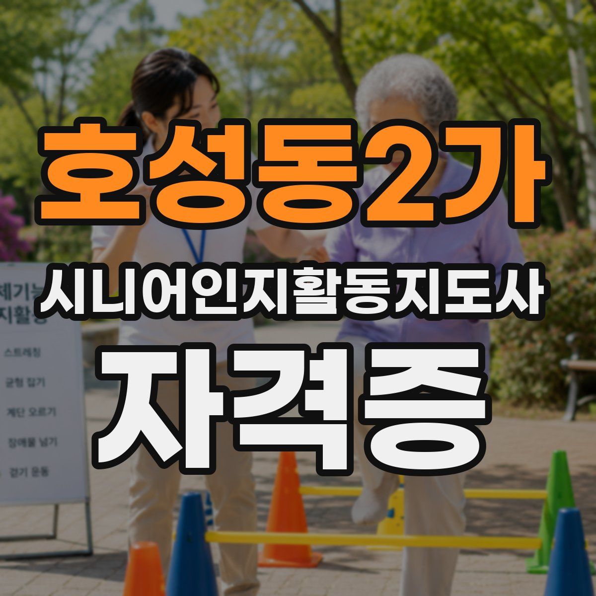 호성동2가 시니어인지활동지도사 자격증