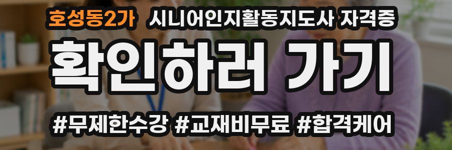 호성동2가 시니어인지활동지도사 자격증