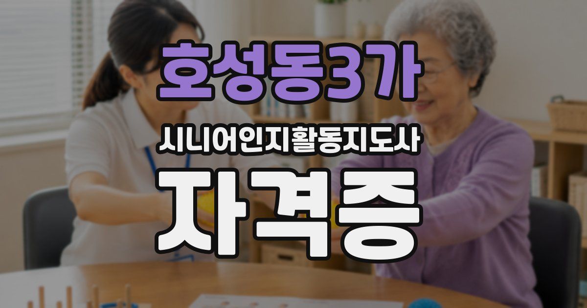 호성동3가 시니어인지활동지도사 자격증