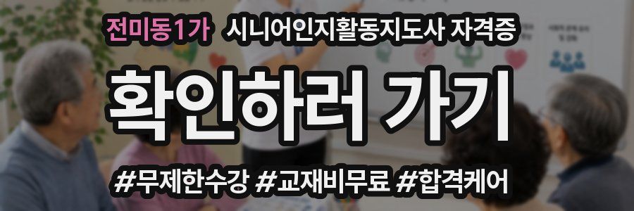 전미동1가 시니어인지활동지도사 자격증