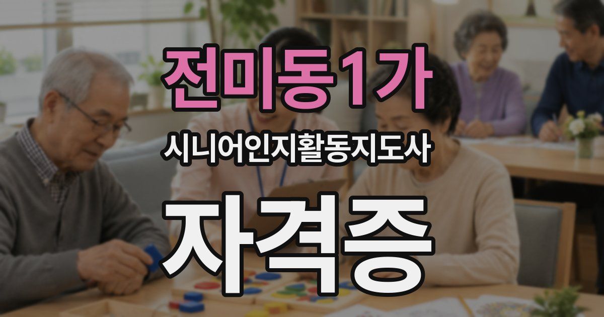 전미동1가 시니어인지활동지도사 자격증