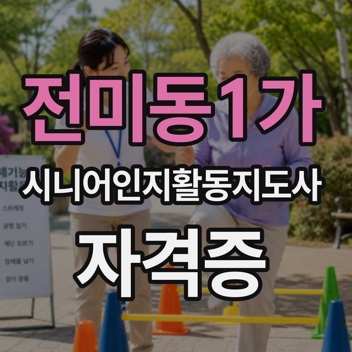 전미동1가 시니어인지활동지도사 자격증