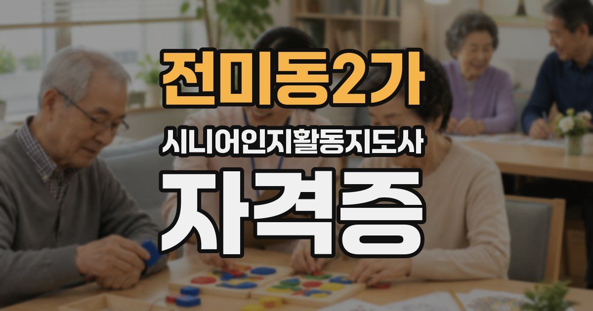 전미동2가 시니어인지활동지도사 자격증