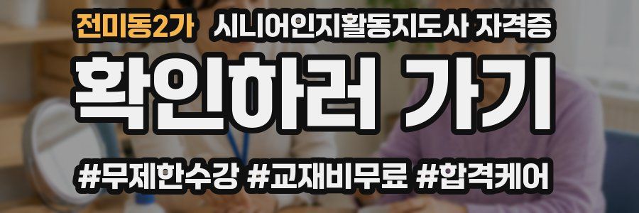전미동2가 시니어인지활동지도사 자격증