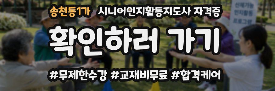 송천동1가 시니어인지활동지도사 자격증