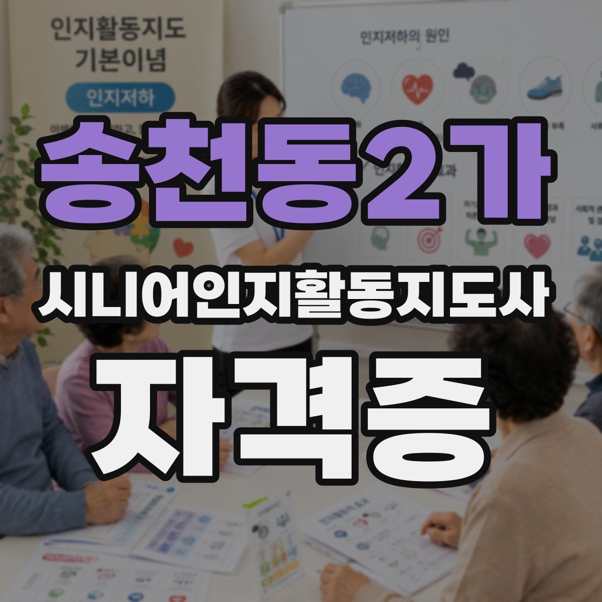 송천동2가 시니어인지활동지도사 자격증