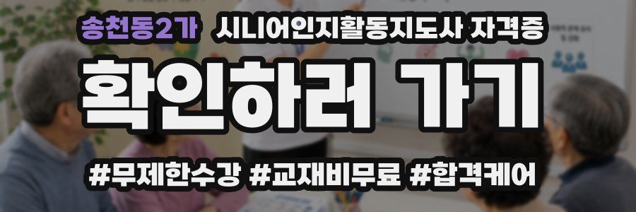 송천동2가 시니어인지활동지도사 자격증