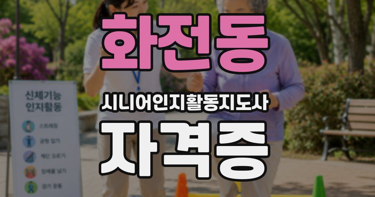 화전동 시니어인지활동지도사 자격증