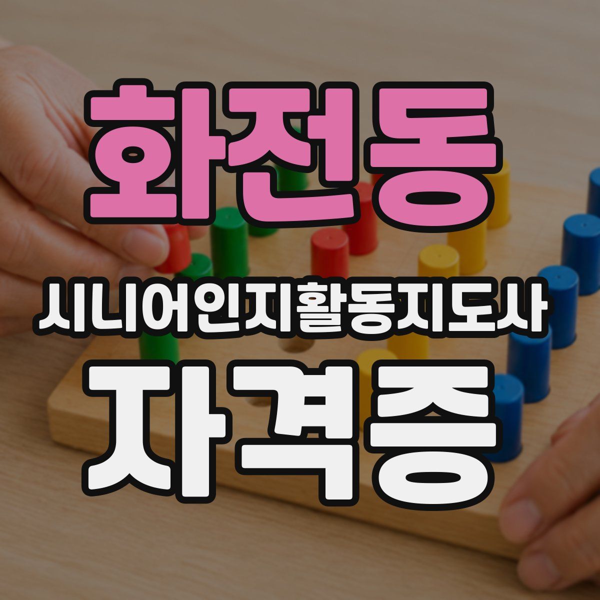 화전동 시니어인지활동지도사 자격증