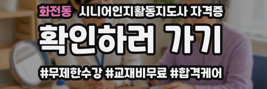화전동 시니어인지활동지도사 자격증