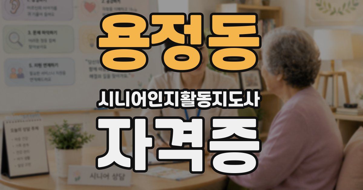 용정동 시니어인지활동지도사 자격증