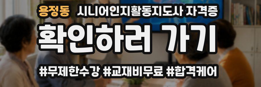 용정동 시니어인지활동지도사 자격증