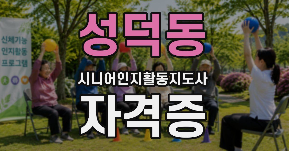 성덕동 시니어인지활동지도사 자격증