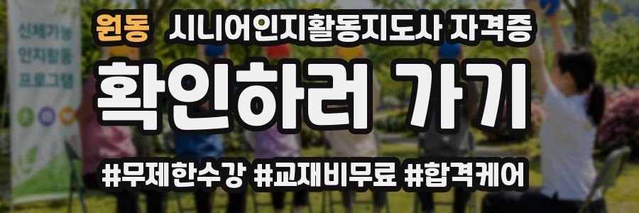원동 시니어인지활동지도사 자격증