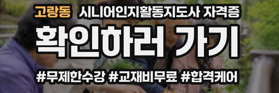 고랑동 시니어인지활동지도사 자격증