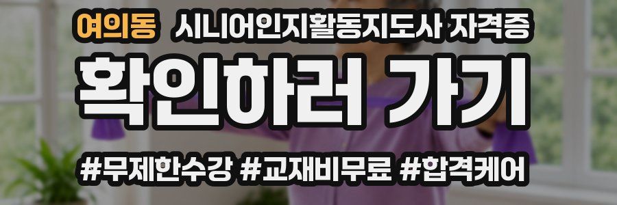 여의동 시니어인지활동지도사 자격증