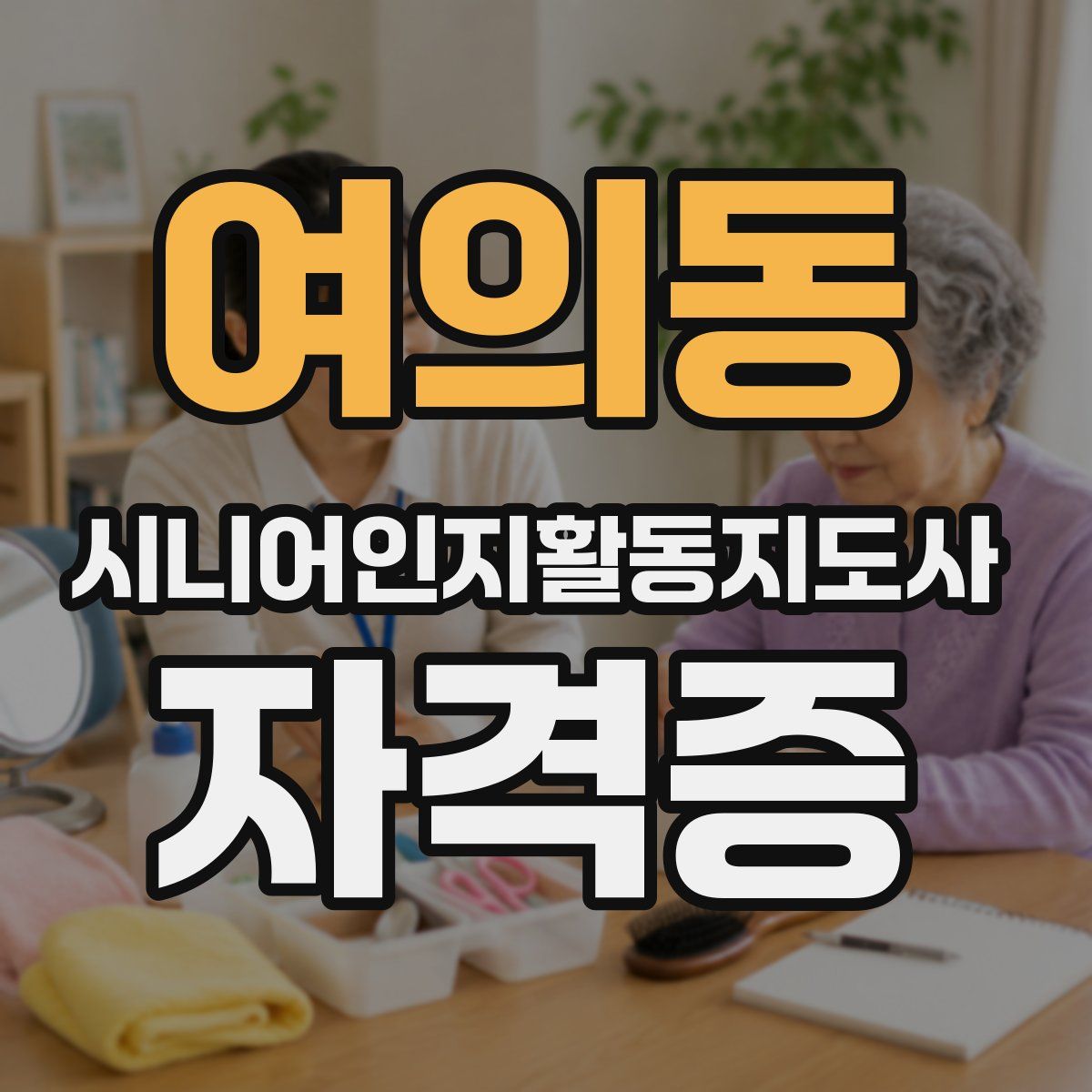 여의동 시니어인지활동지도사 자격증