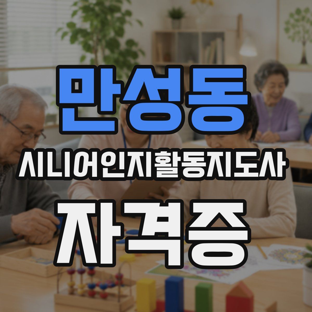 만성동 시니어인지활동지도사 자격증
