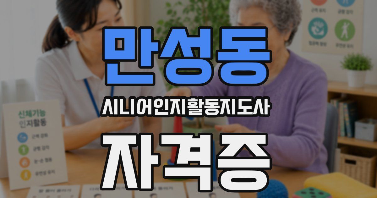 만성동 시니어인지활동지도사 자격증