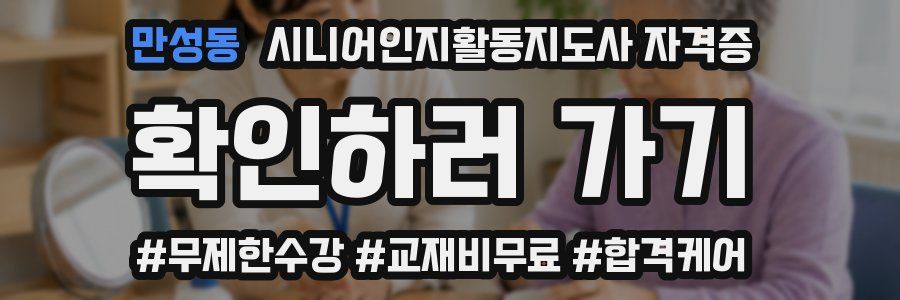 만성동 시니어인지활동지도사 자격증