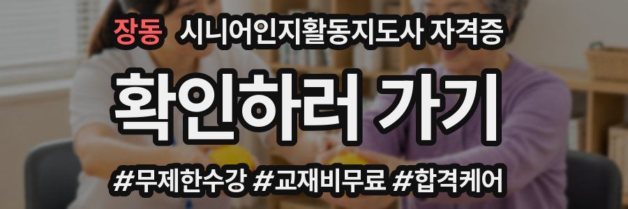 장동 시니어인지활동지도사 자격증