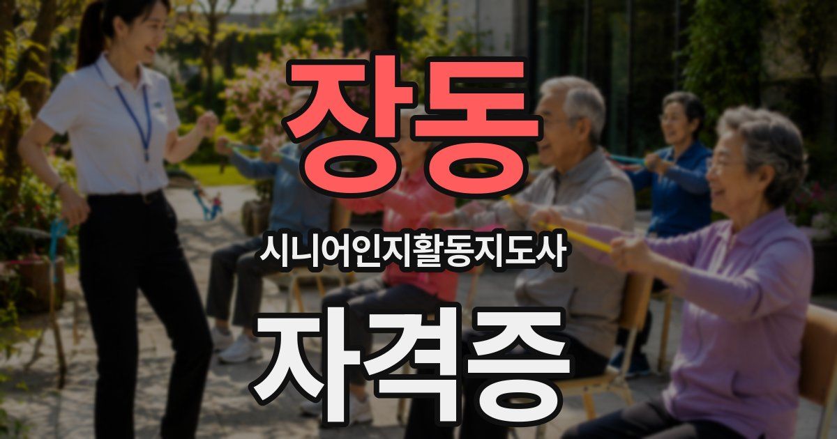 장동 시니어인지활동지도사 자격증
