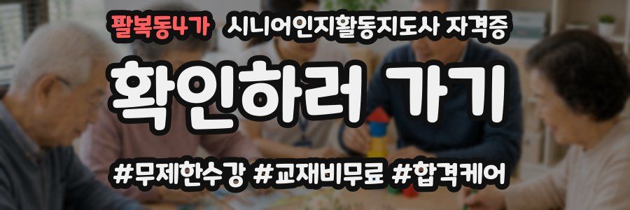 팔복동4가 시니어인지활동지도사 자격증