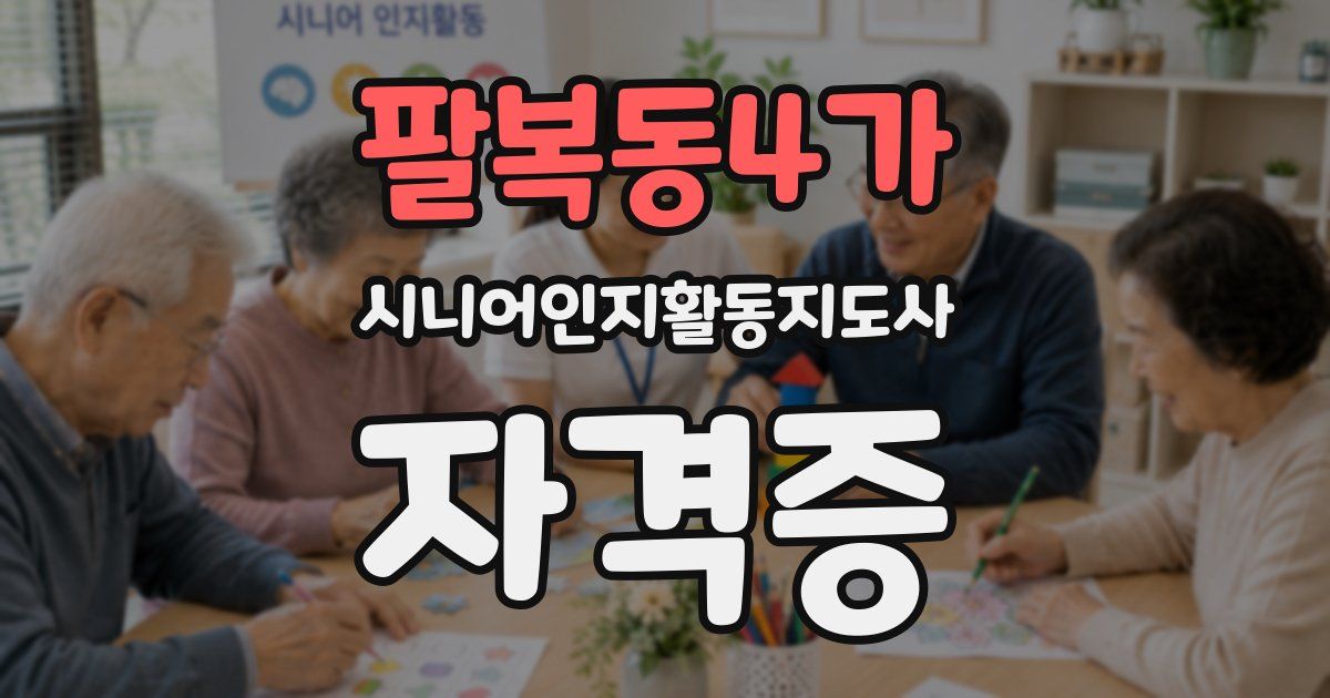 팔복동4가 시니어인지활동지도사 자격증
