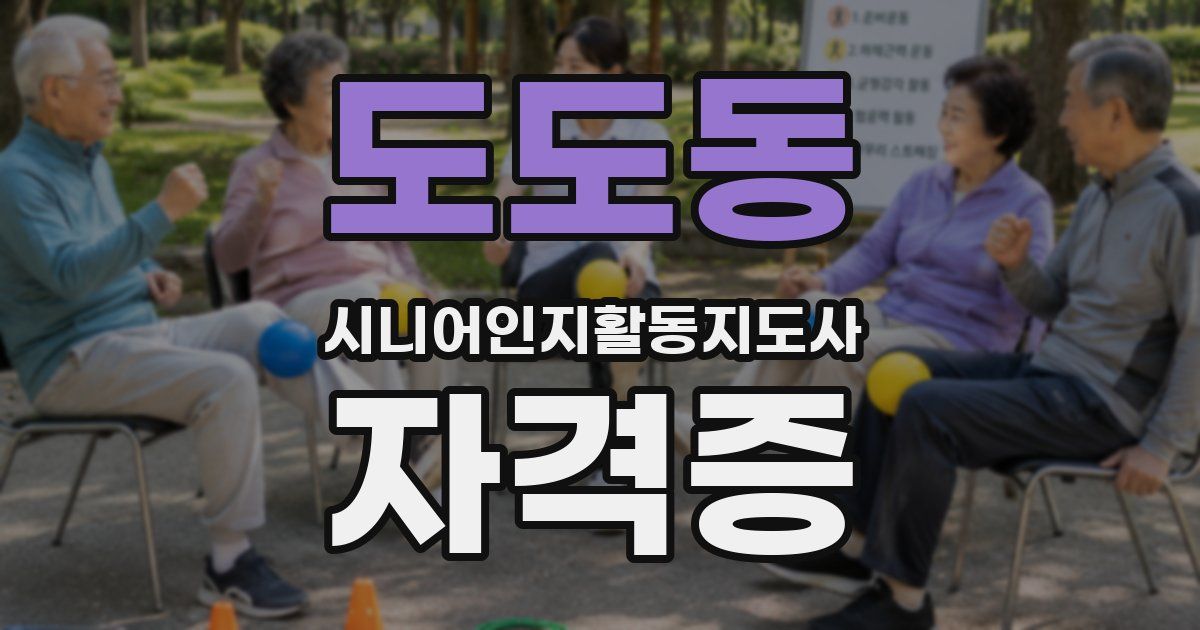 도도동 시니어인지활동지도사 자격증